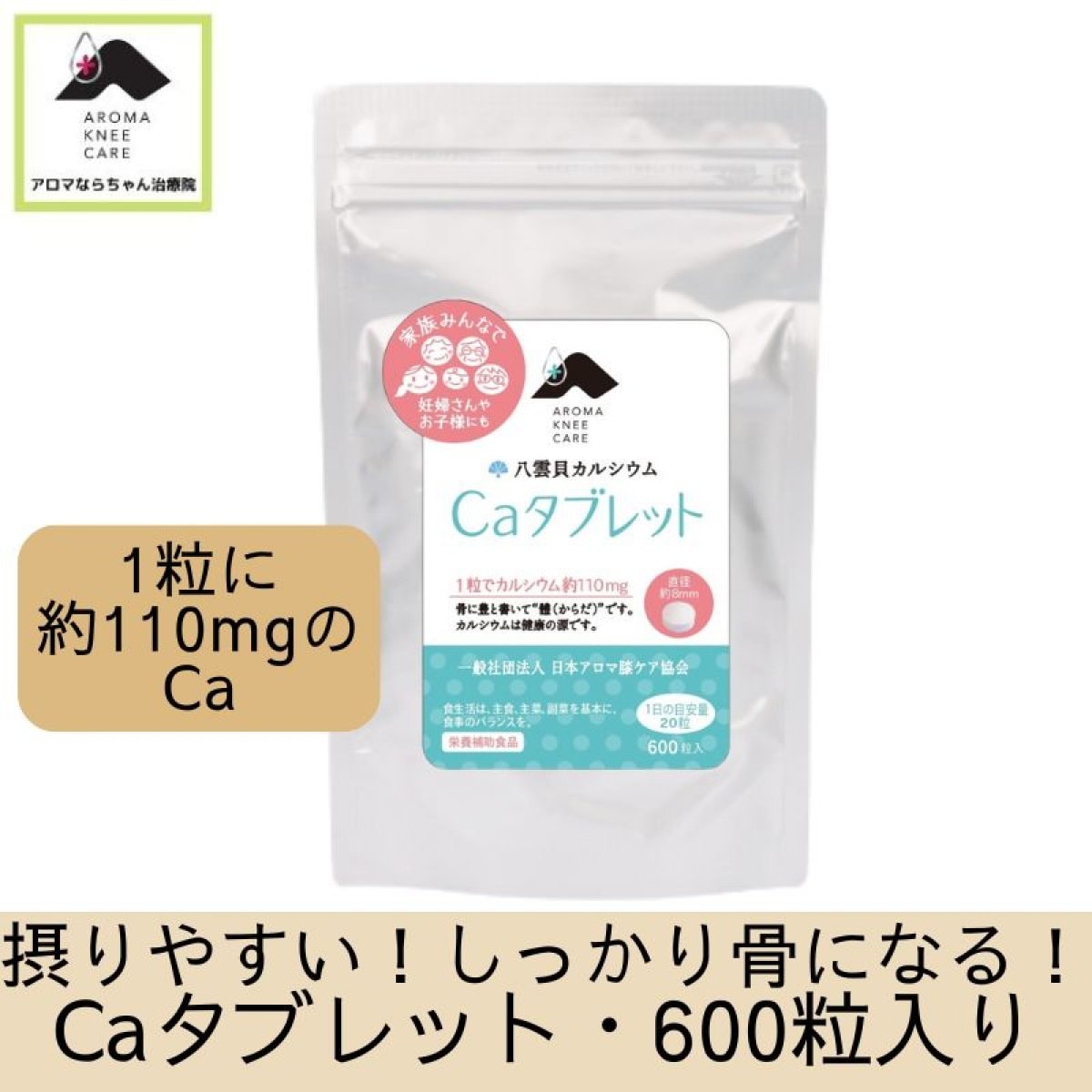 善玉カルシウム・Ｃａタブレット｜體(からだ)を作る・しっかり骨になる！