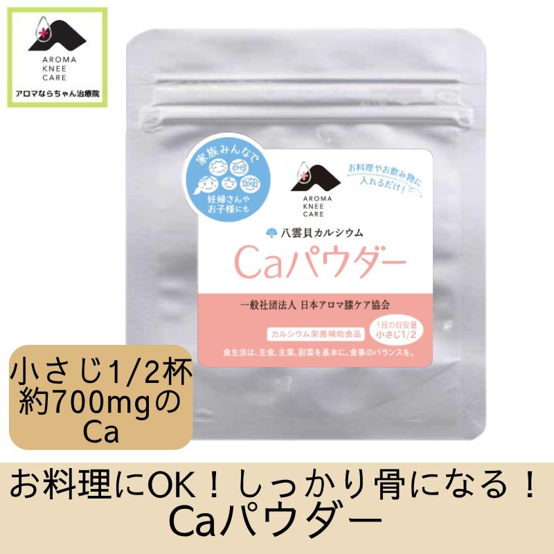 善玉カルシウム・Caパウダー｜お料理にも使えて、しっかり骨になる！