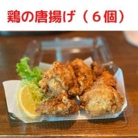 【店頭受け渡し専用】唐揚げ（6個）