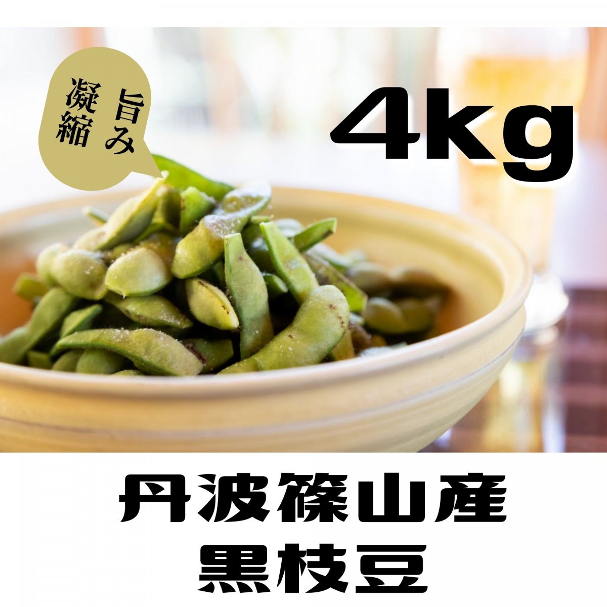 丹波黒枝豆 さや枝豆/４ｋｇ　下旬お届け