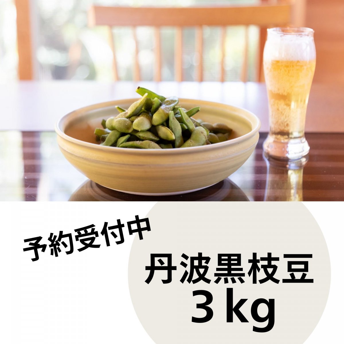 丹波黒枝豆 さや枝豆/３ｋｇ　下旬お届け（１０月２１日〜３０日）