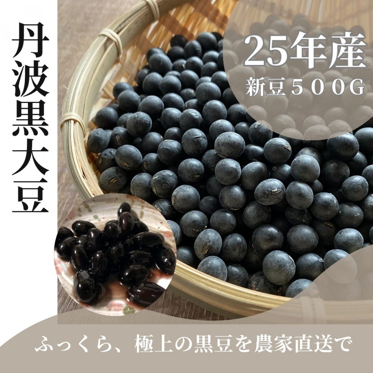 丹波黒豆|500g|送料全国一律350円