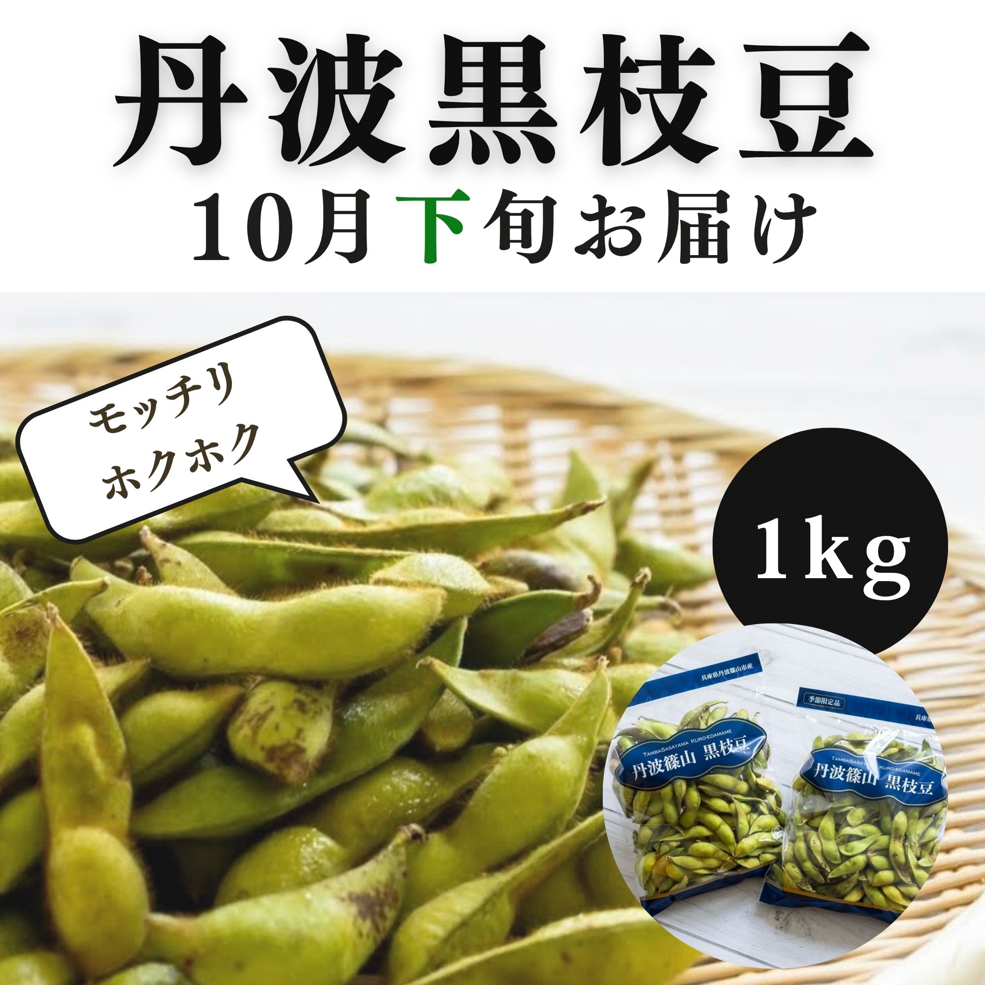丹波黒枝豆 さや枝豆/1kg/10月下旬お届け