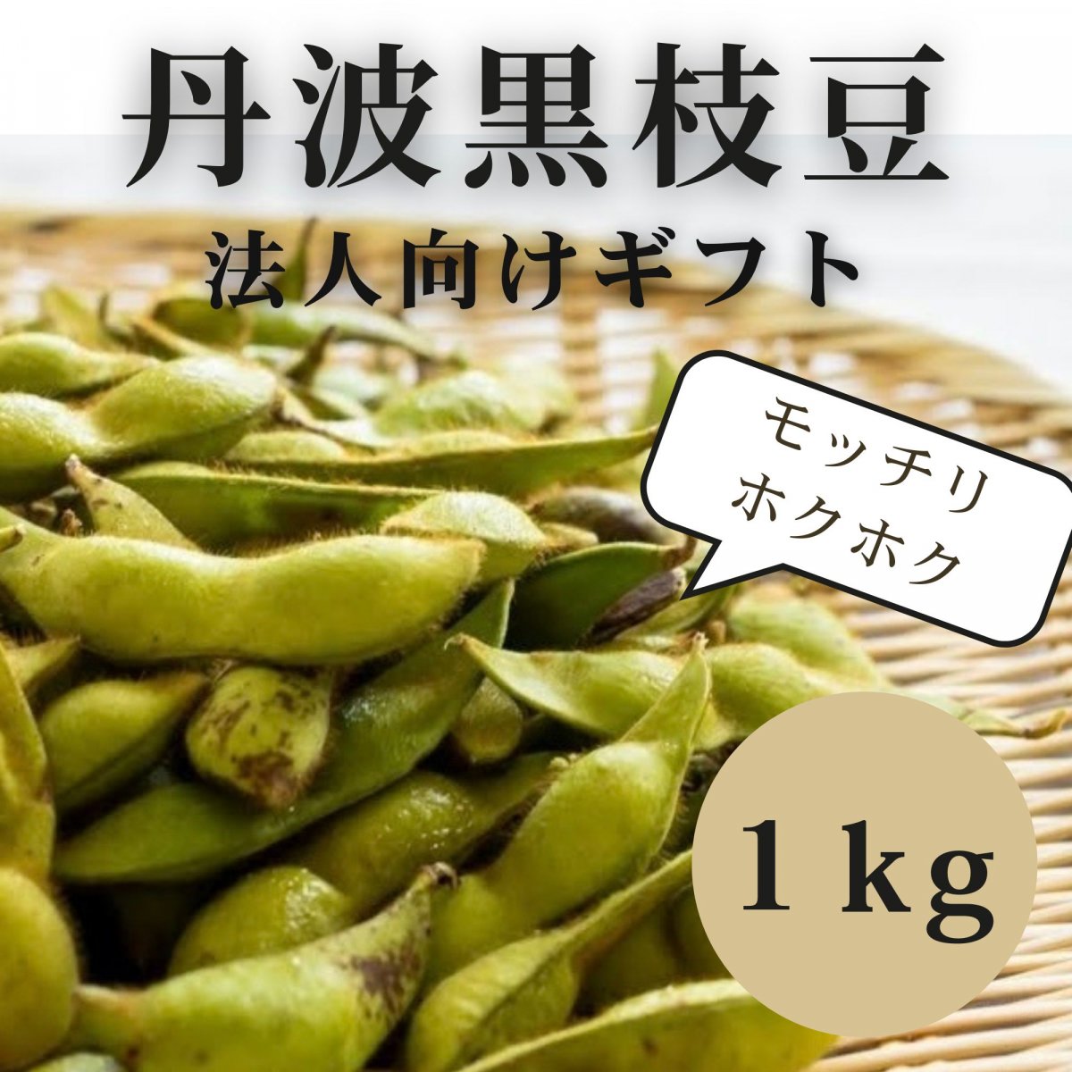 【法人向けギフト】遅れて届くお中元｜丹波黒枝豆 さや枝豆 1kg／10月お届け