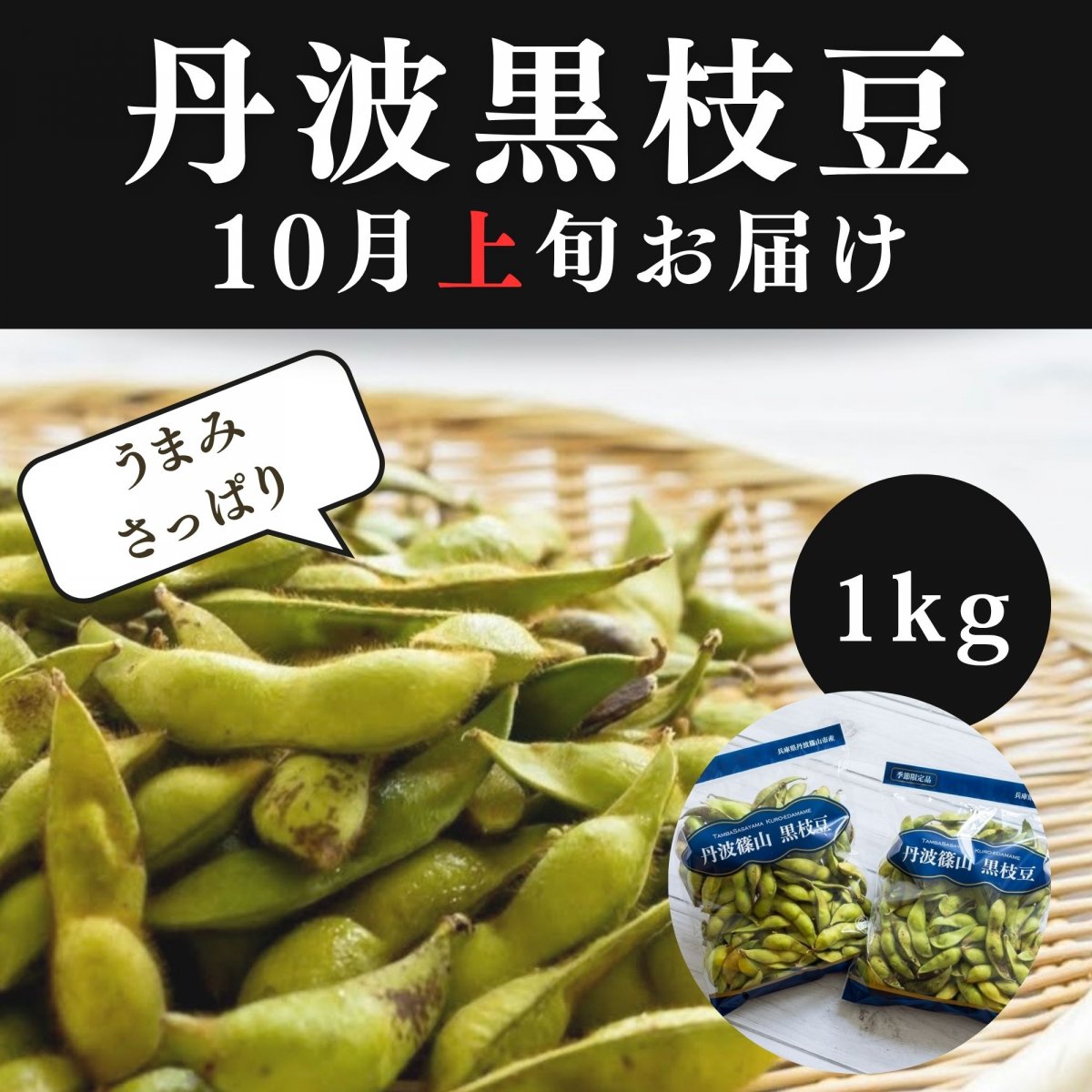 丹波黒枝豆 さや枝豆/1kg/10月上旬お届け