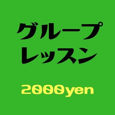グループレッスン用チケット