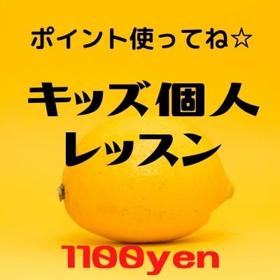 キッズ個人レッスン用チケット