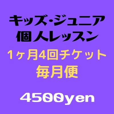 【毎月便】キッズ・ジュニアレッスン月謝チケット(4回／月)