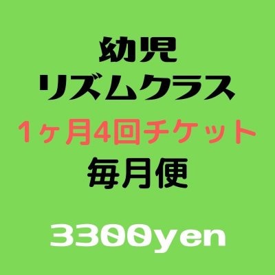 【定期購入・月謝用】幼児リズムクラス1カ月４レッスン