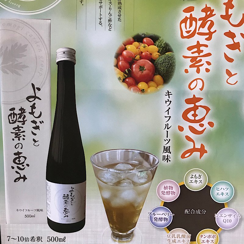 酵素ドリンク「よもぎと酵素の恵み」