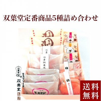 双葉堂の和菓子《5種》詰め合わせセット[送料無料]大分県中津/九州銘菓