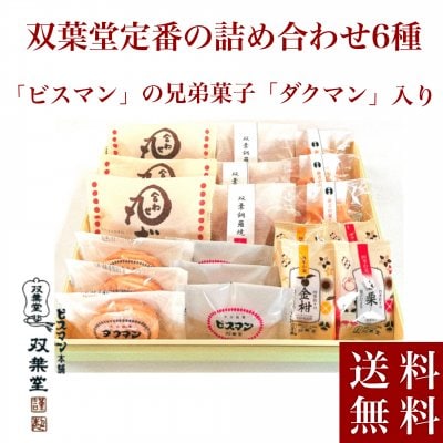 双葉堂の和菓子《6種》詰め合わせセット[送料無料]大分県中津/九州銘菓