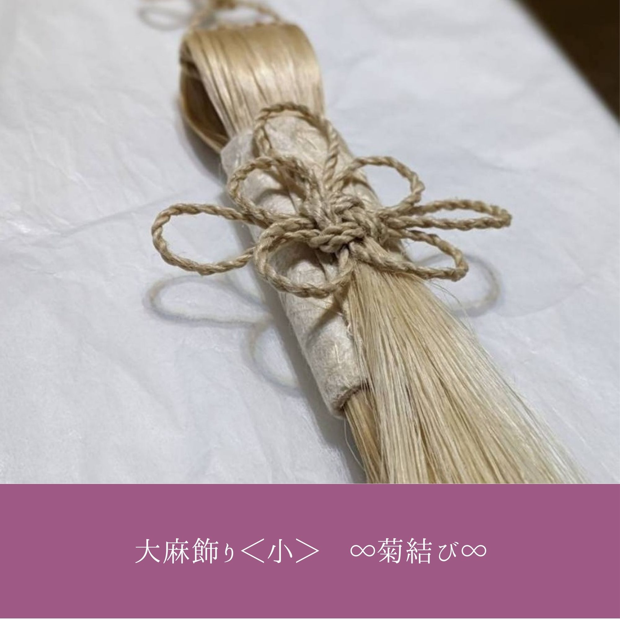 大麻飾り＜小＞ ∞菊結び∞