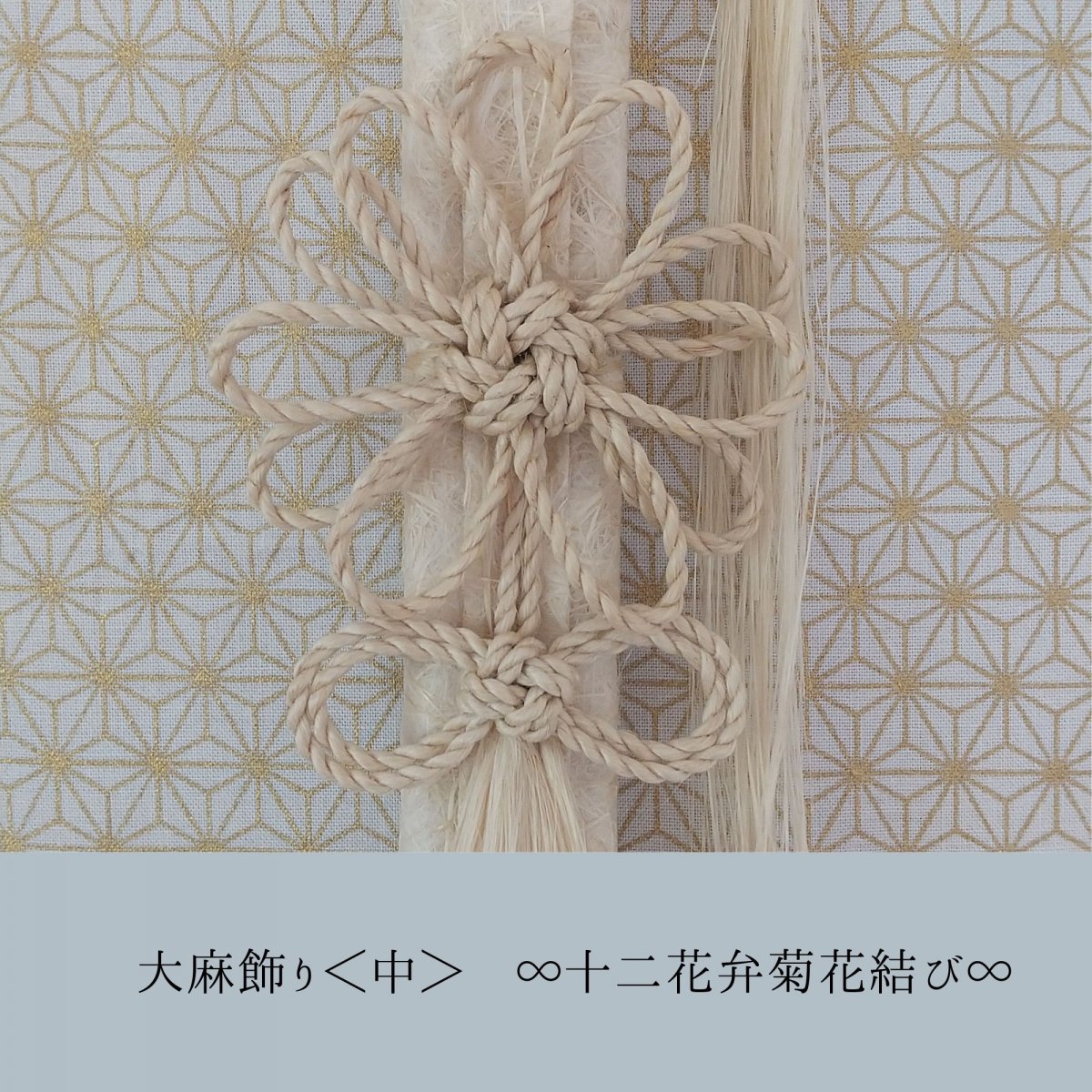 日本伝統大麻|大麻飾り|精麻