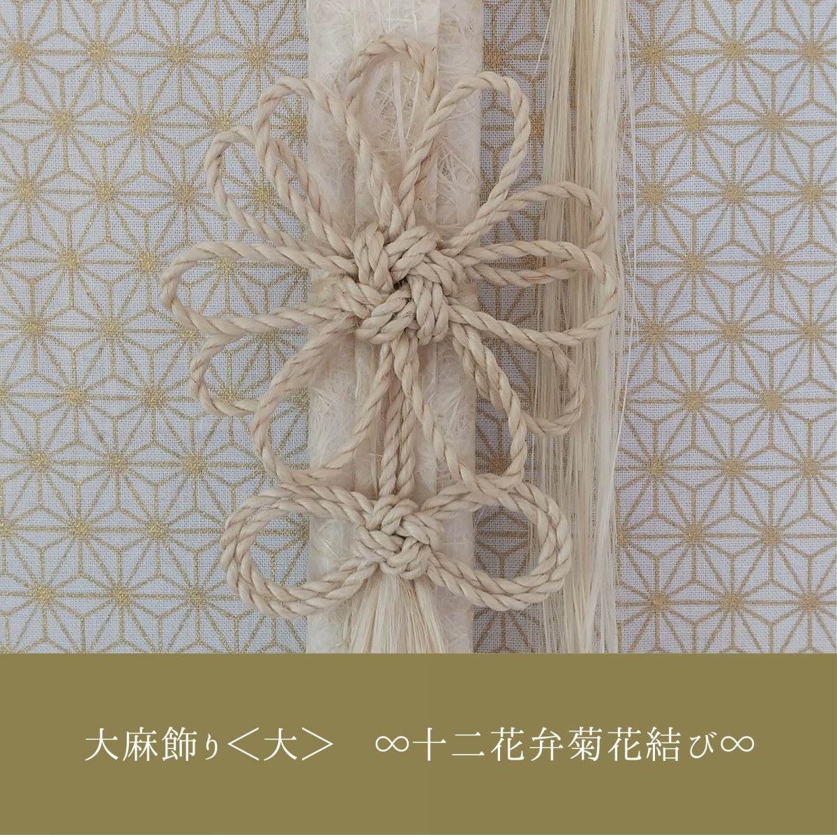 日本伝統大麻|大麻飾り|精麻