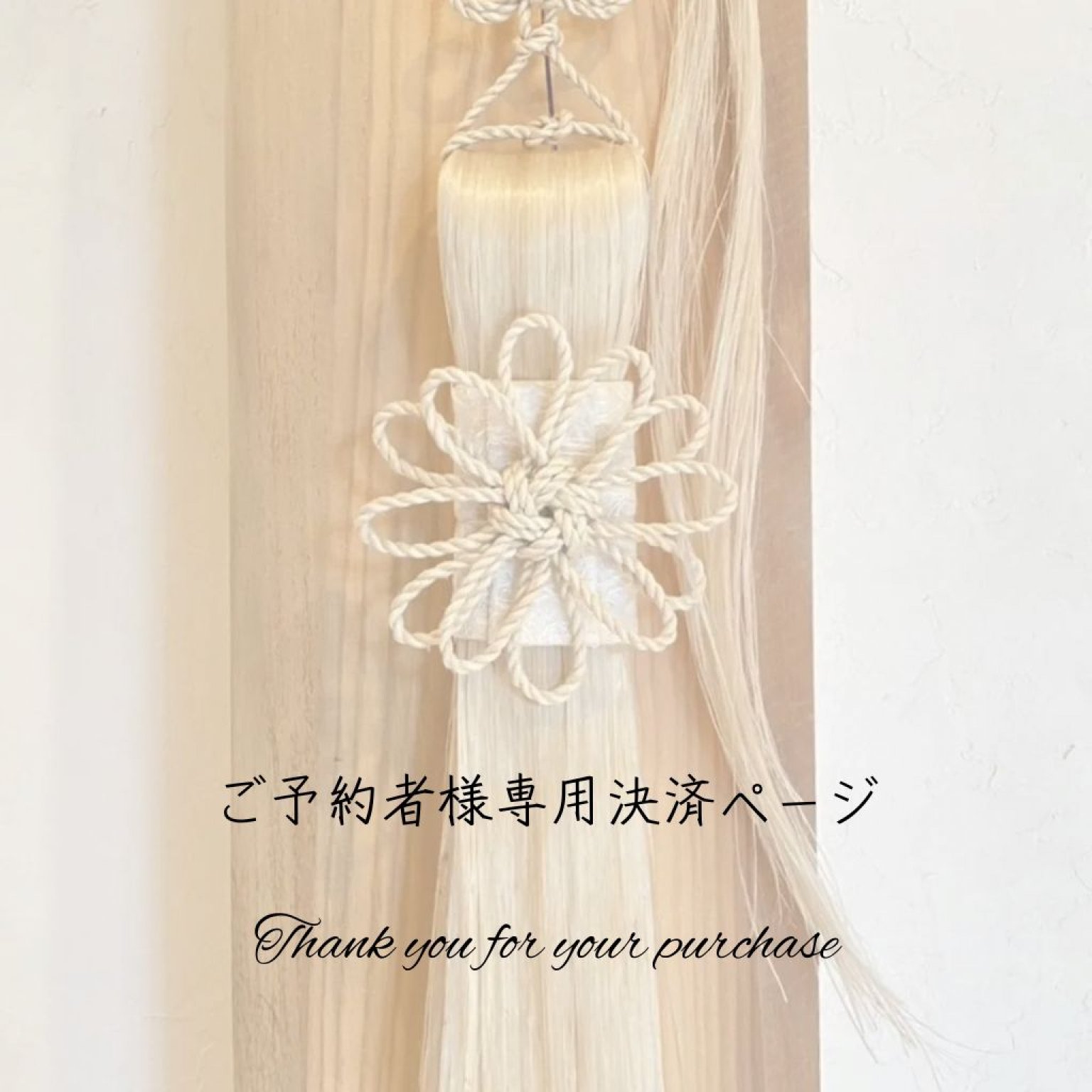 日本伝統大麻|大麻飾り|精麻