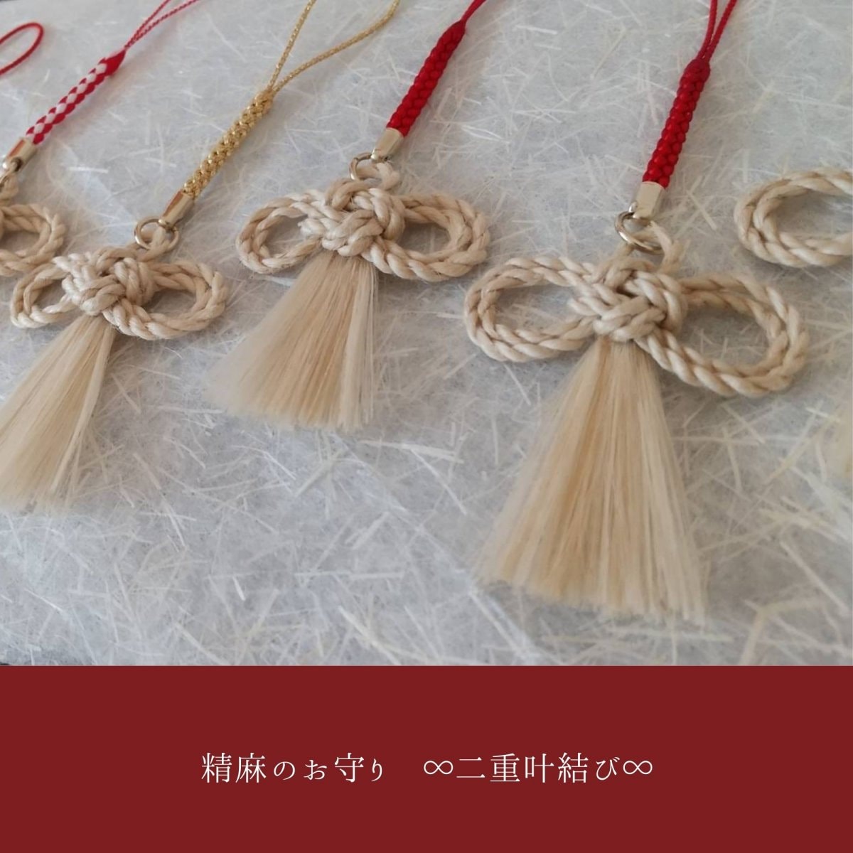 精麻のお守り　∞二重叶結び∞