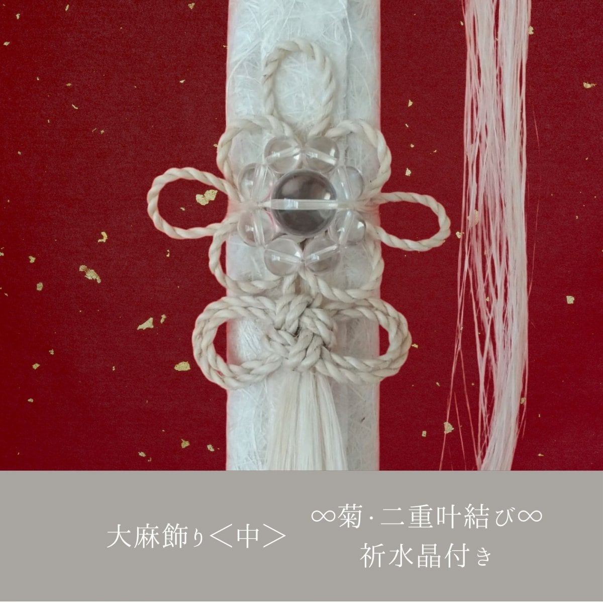 日本伝統大麻|大麻飾り|精麻