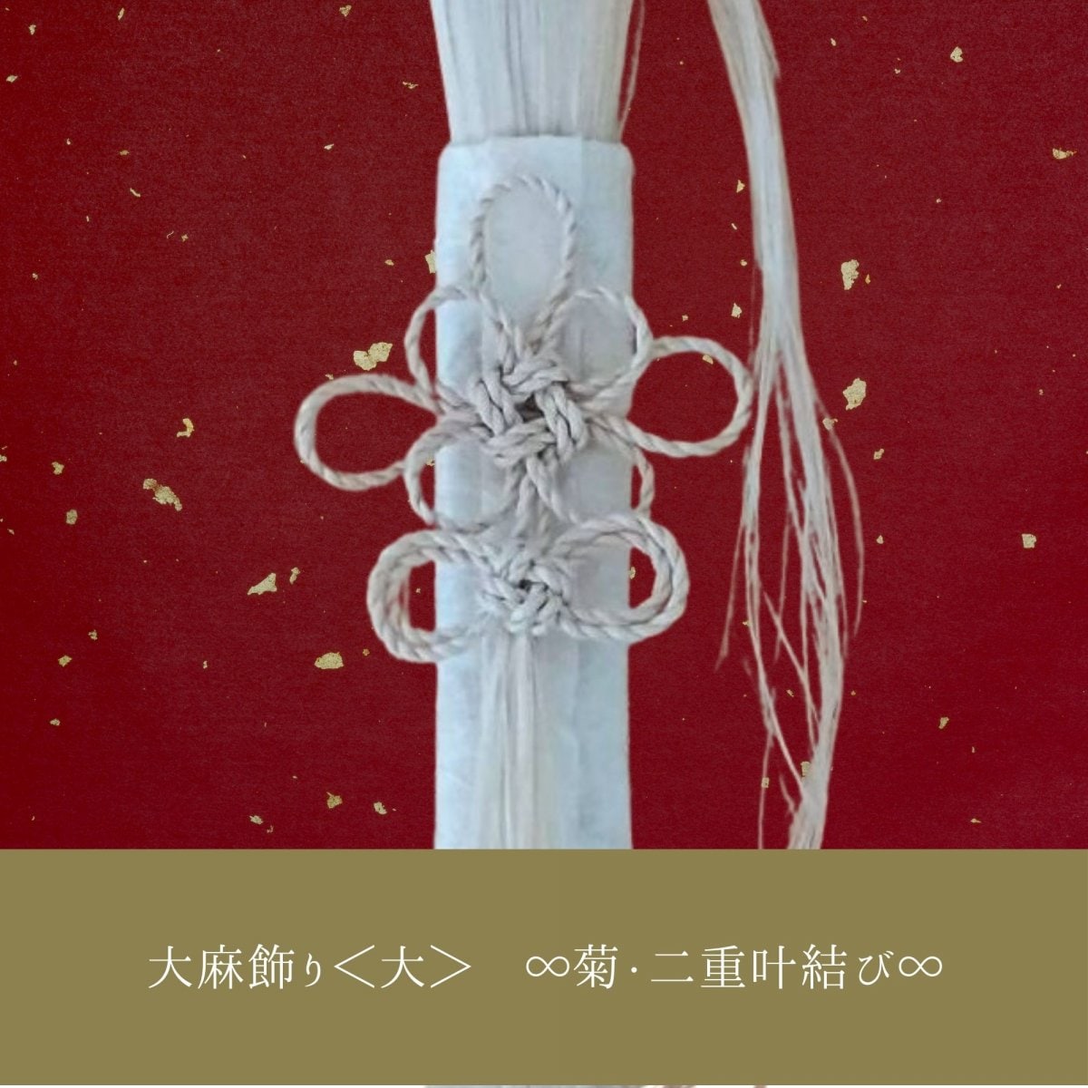 日本伝統大麻|大麻飾り|精麻