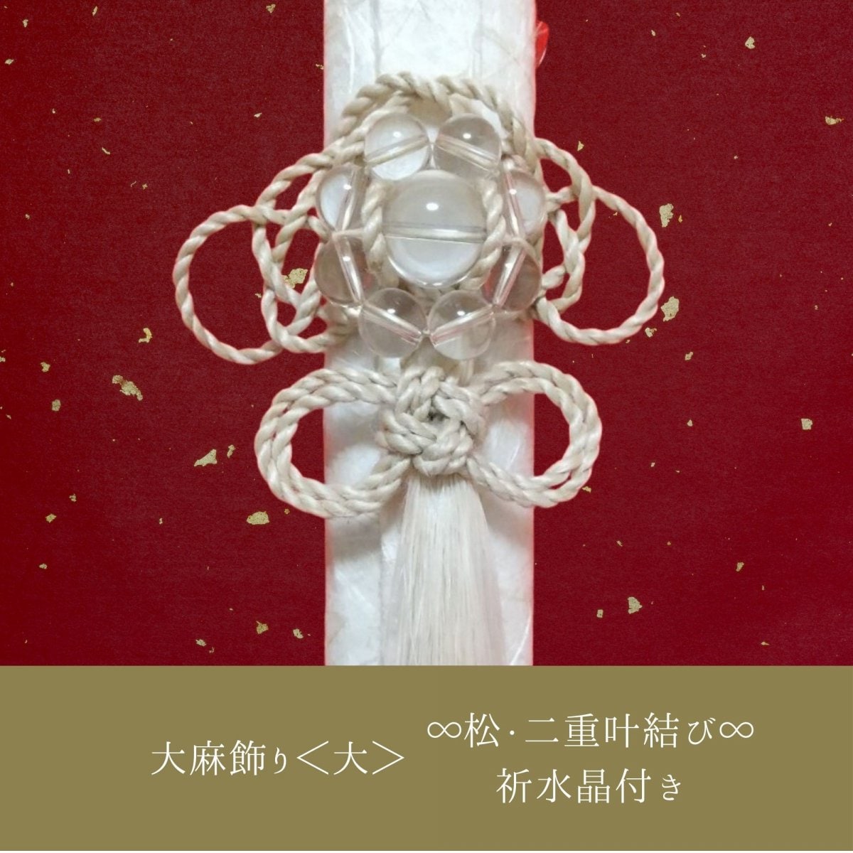 日本伝統大麻|大麻飾り|精麻