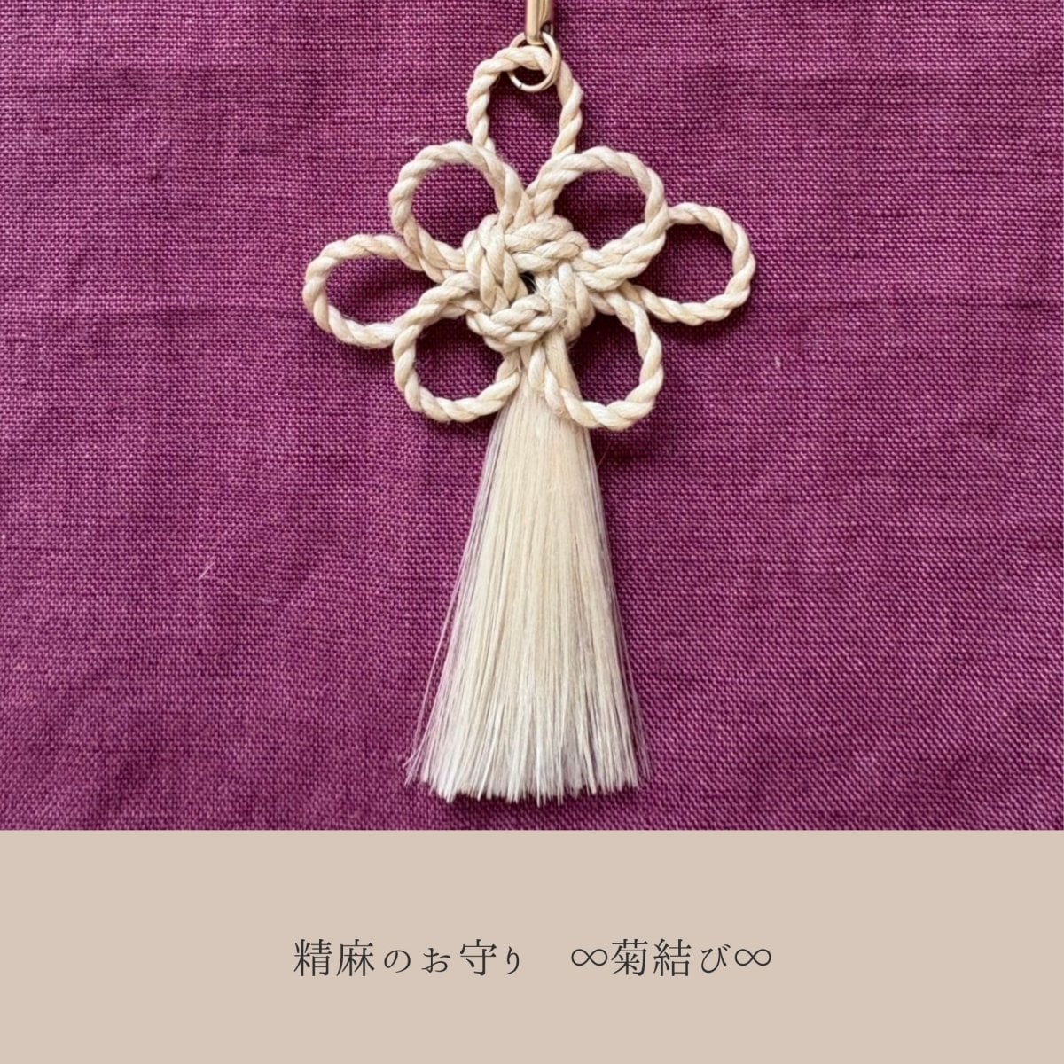 精麻のお守り　∞菊結び∞