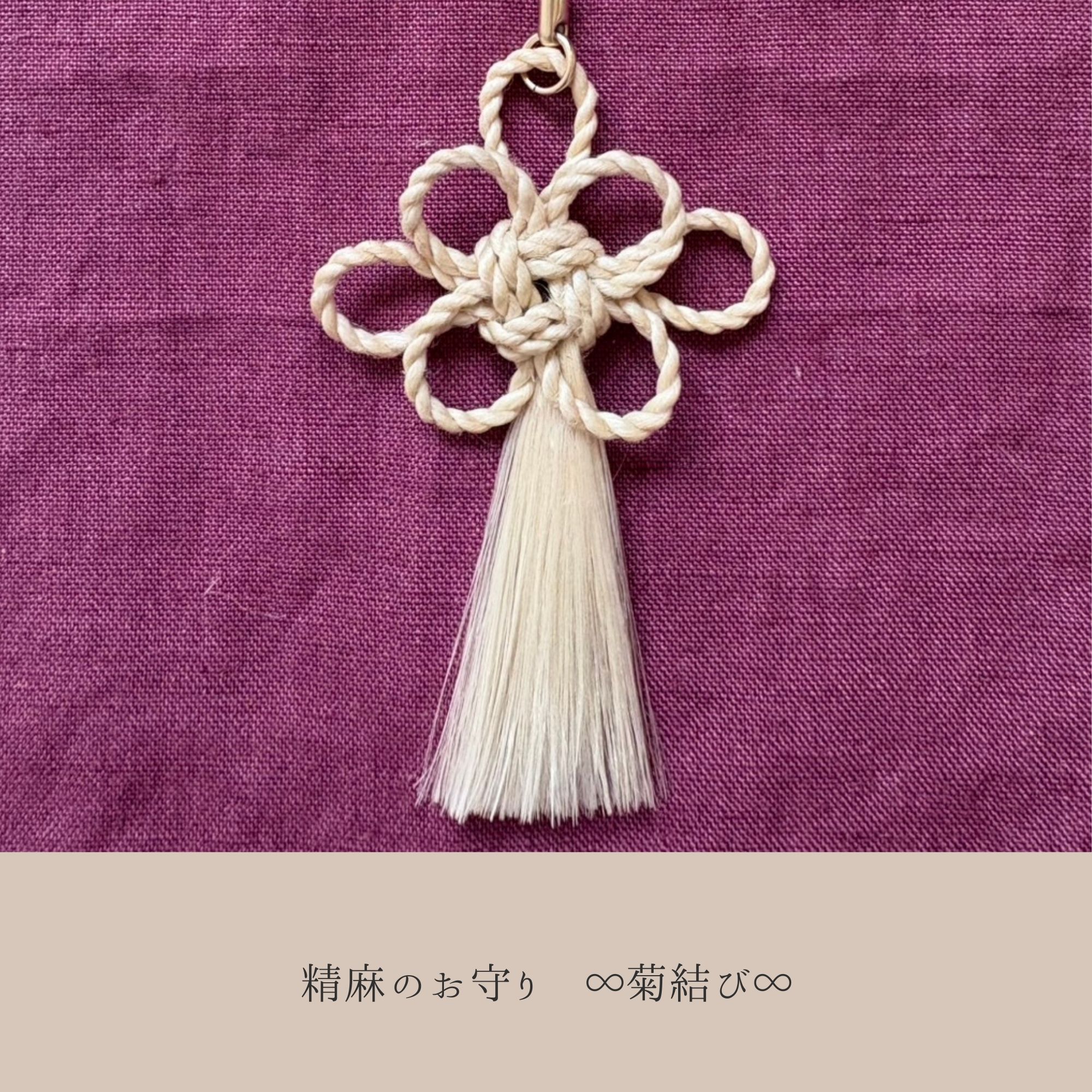 精麻のお守り ∞菊結び∞