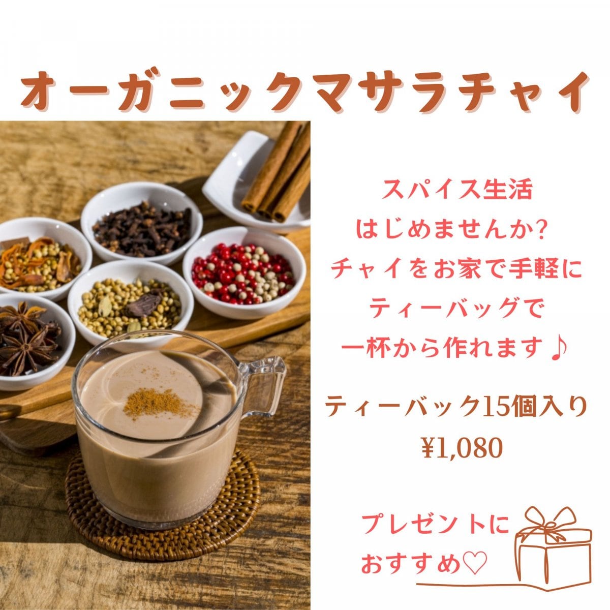 アッサム・ジャリンガ茶園】オーガニック・マサラチャイ/ティーバッグ