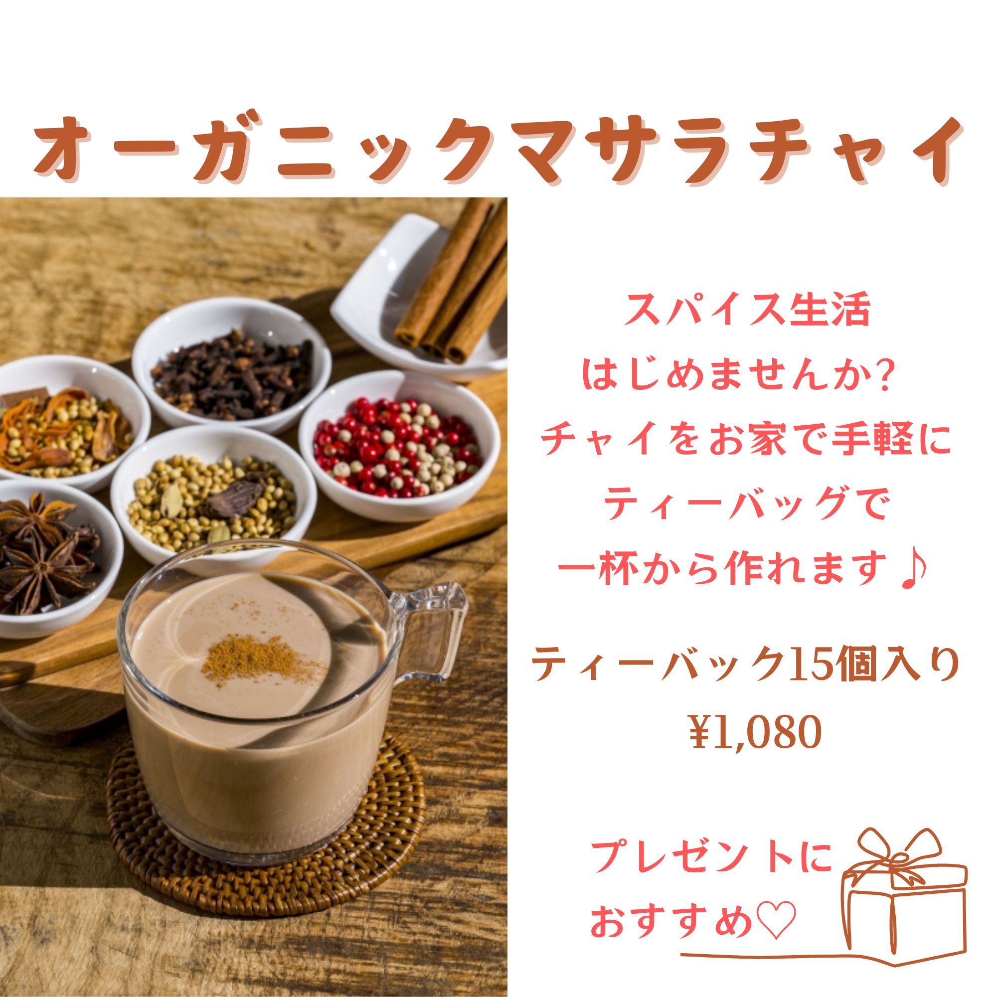 アッサム・ジャリンガ茶園】オーガニック・マサラチャイ/ティーバッグ