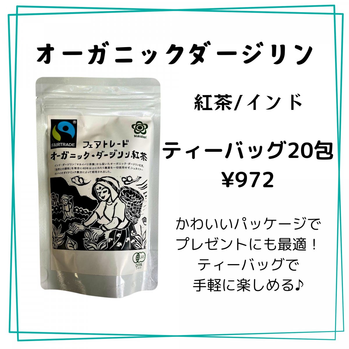 【マカイバリ茶園】フェアトレード　オーガニック・ダージリン紅茶/ティーバッグ/2.5ｇ×20袋