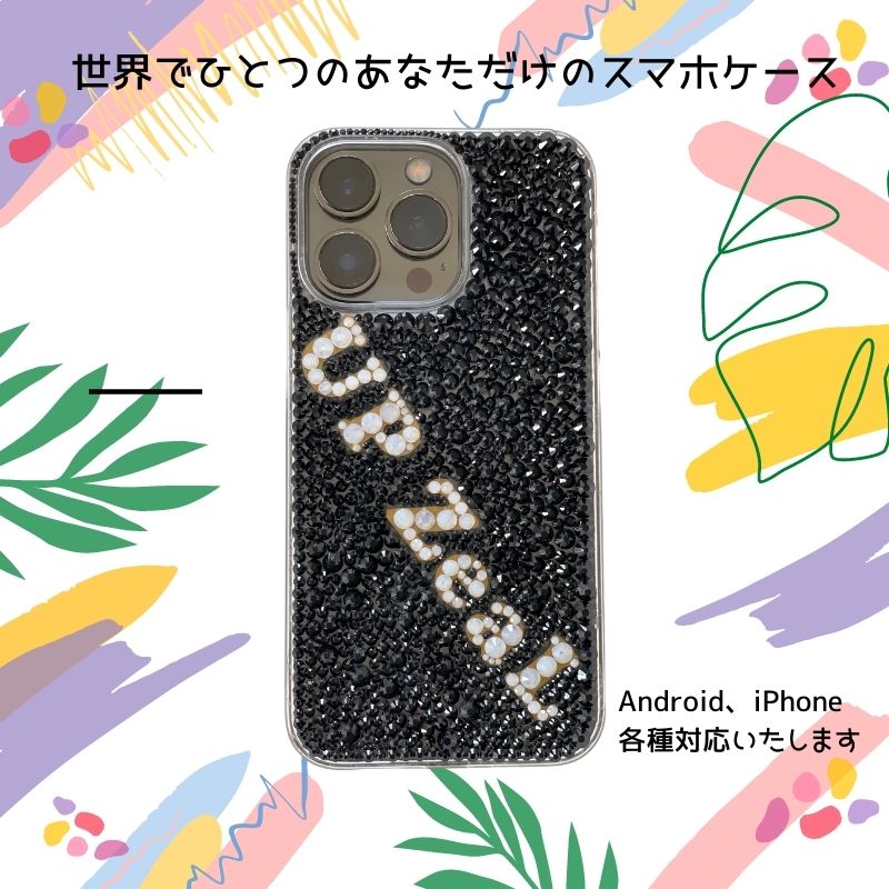 オリジナルスマホケース|キラキラデコ電【全機種対応】世界で一つの