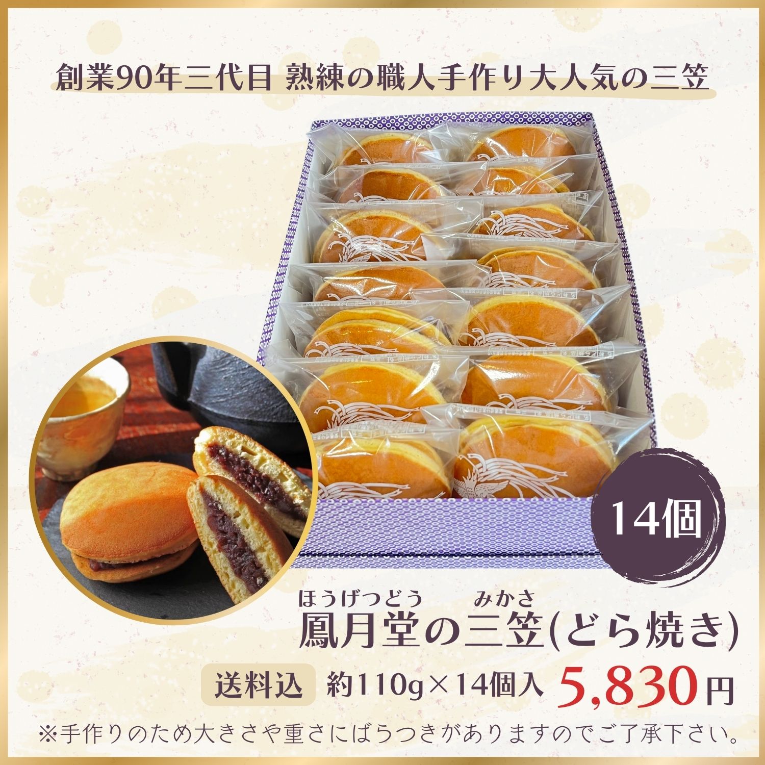 14個入り/送料込み】三笠(どら焼き)詰合せ（約110g×14個）
