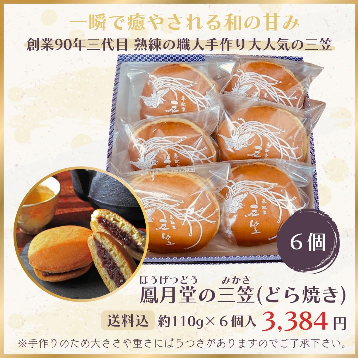【6個入り/送料込み】三笠(どら焼き)詰合せ（約110g×6個）※鳳月堂 人気NO.1