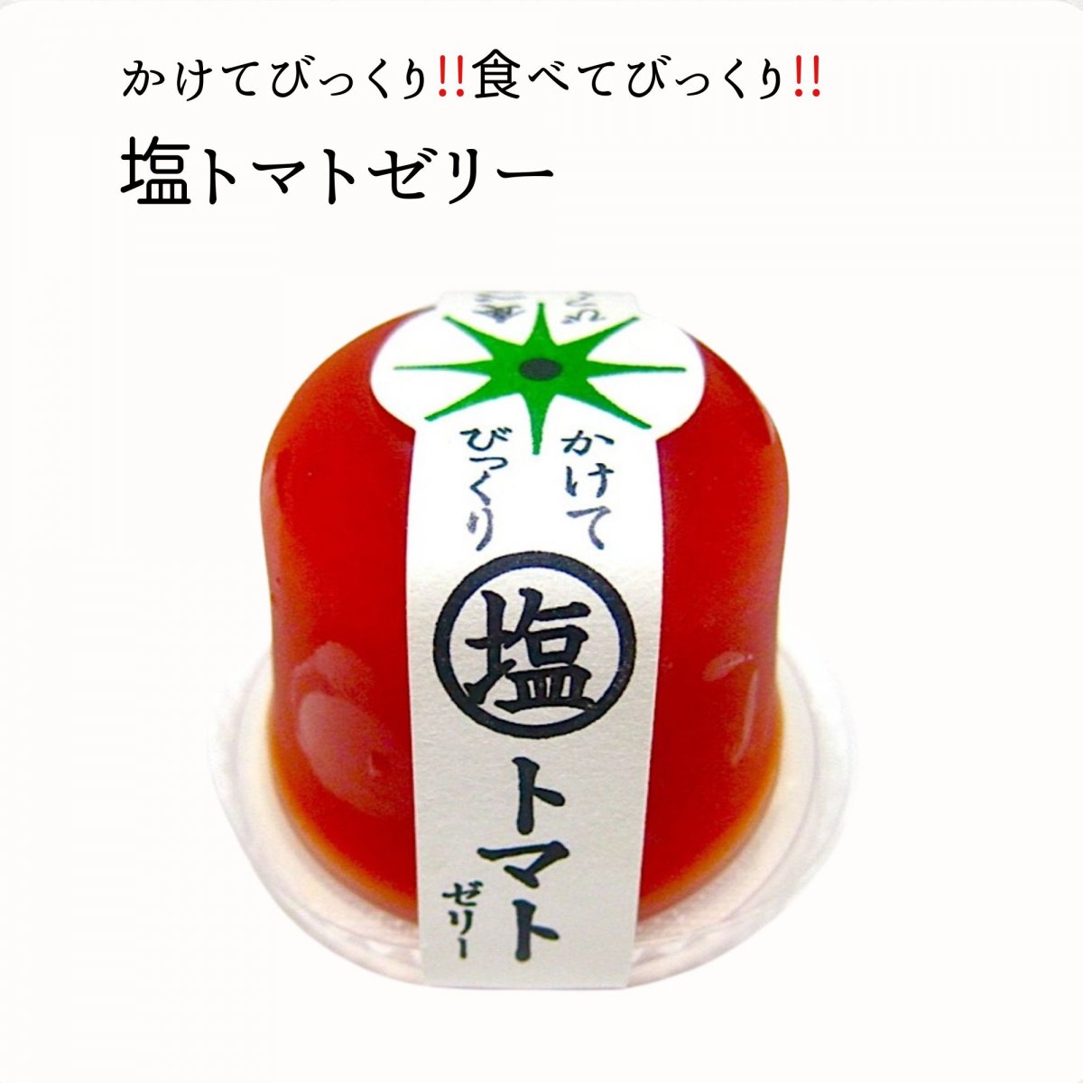 【鳳月堂セレクト】かけてびっくり塩トマトゼリー