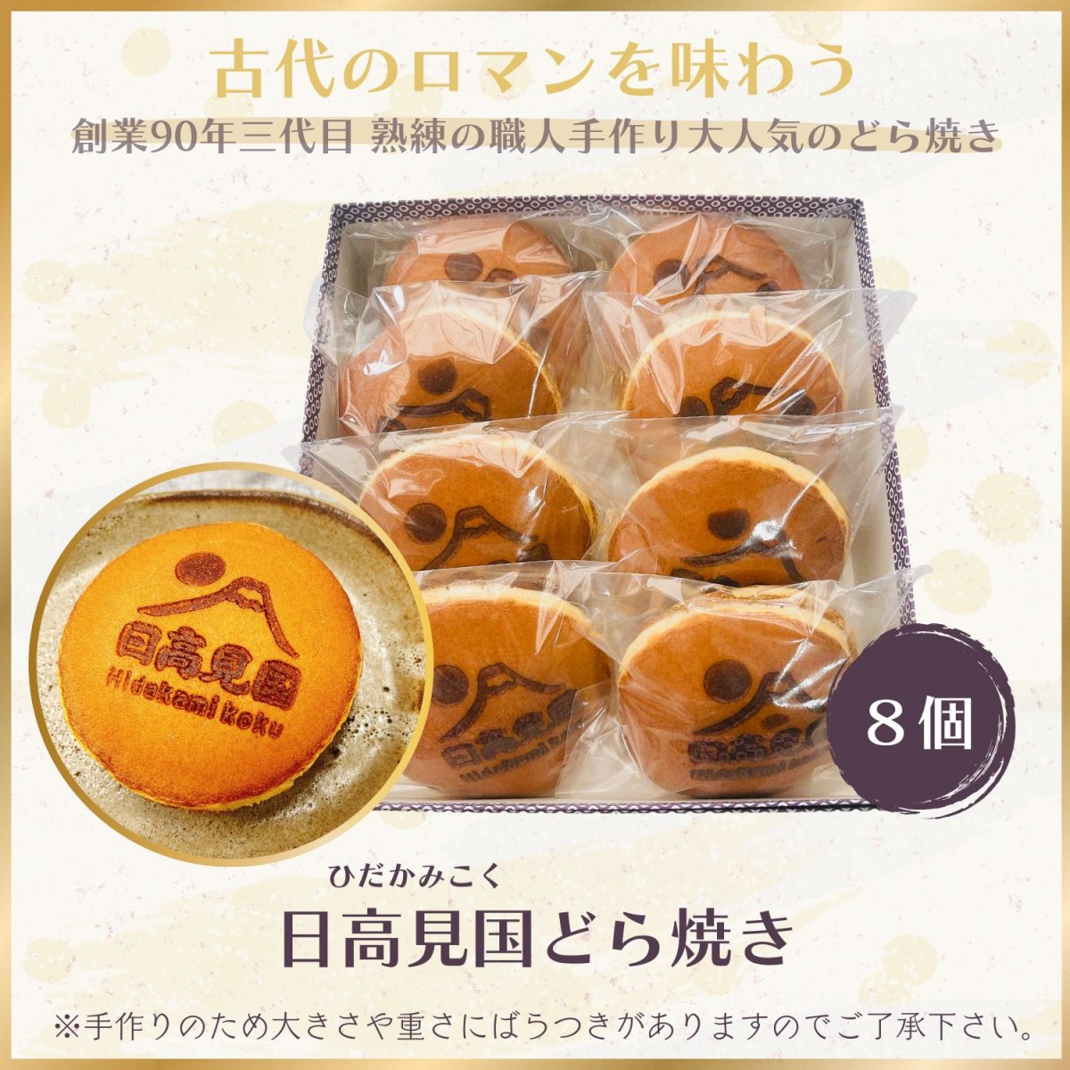 【日高見国応援企画】日高見国どら焼き