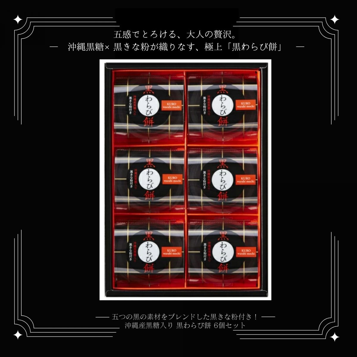 黒わらび餅 ６個 (KWA-10) わらびもち沖縄産黒糖入り/和菓子hitotoe ひ...