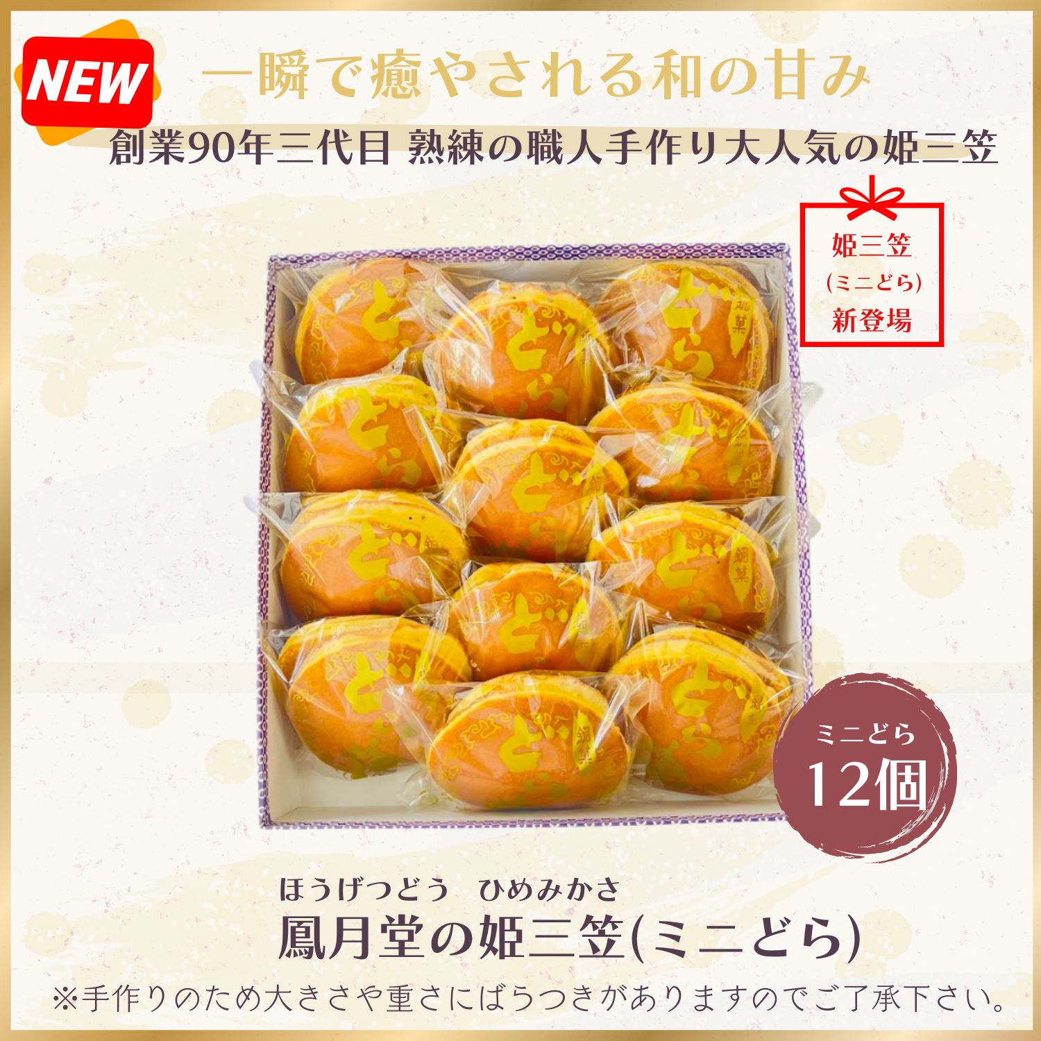 § どら焼きさま 売約済み！！！ 創業92年 鳳月堂】 姫三笠（ミニどら焼き）12個入/ふんわり皮×秘伝あん