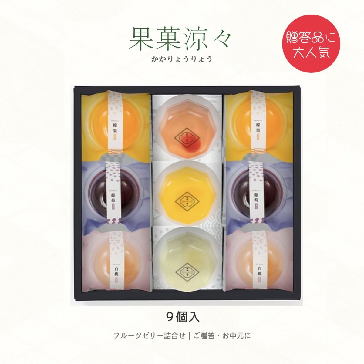 ゼリーギフト果菓涼々９個入｜夏の贈り物（お中元・暑中御見舞い・残暑御見舞い）包装済み