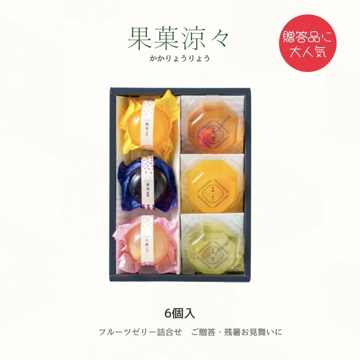ゼリーギフト果菓涼々6個入｜夏の贈り物（お中元・暑中御見舞い・残暑御見舞い）包装済み