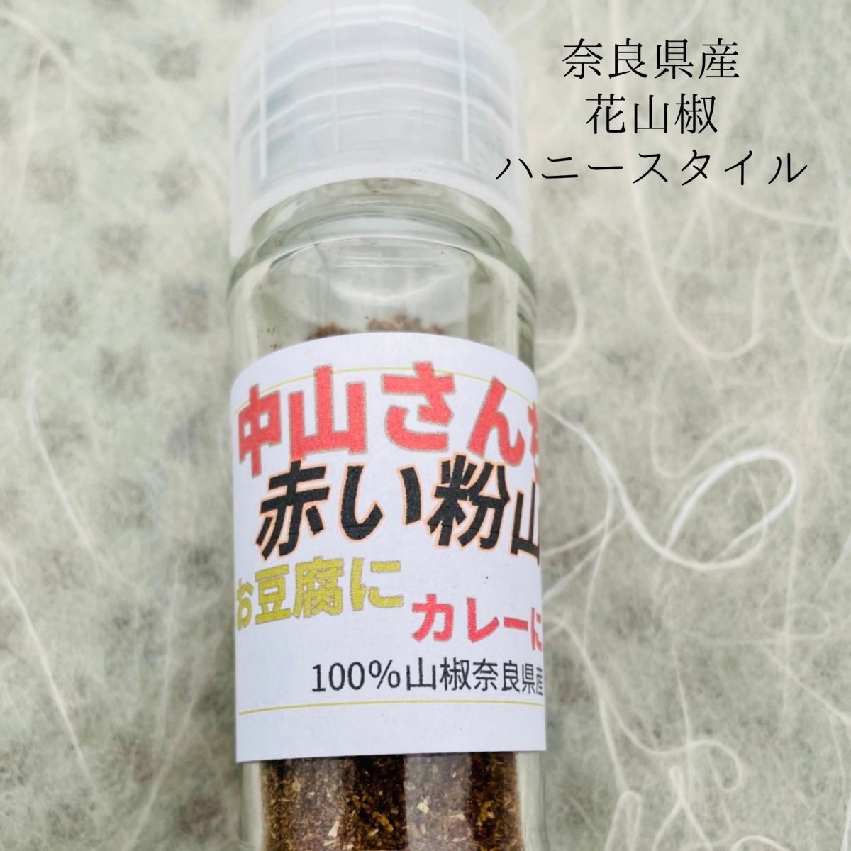 ブドウ山椒　赤山椒パウダー　赤粉末10ｇ　奈良県産花山椒100％　高級料理人から支持いただいております　定形外普通郵便だから送料が安い