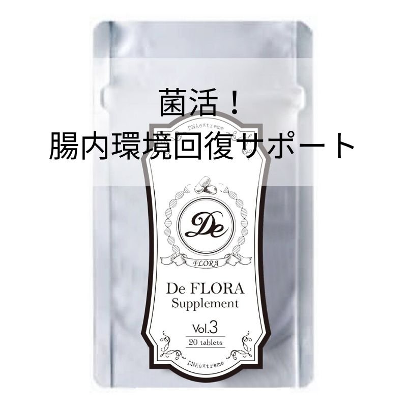 De vol3 超フローラサプリ 菌活サプリ