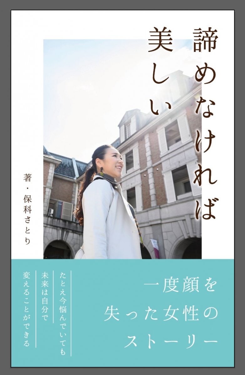 諦めなければ美しい　保科さとり書籍