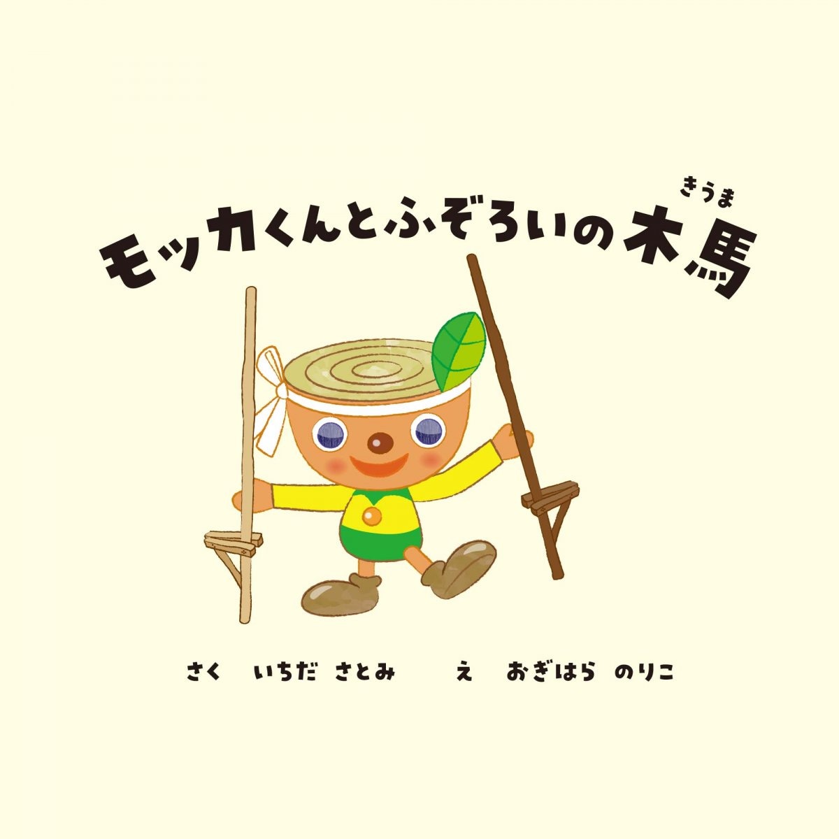 絵本「モッカくんとふぞろいの木馬（きうま）」