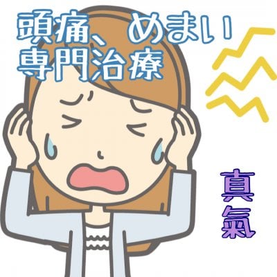 頭痛、めまい専門治療おすすめコース 松本市総合治療院 真氣