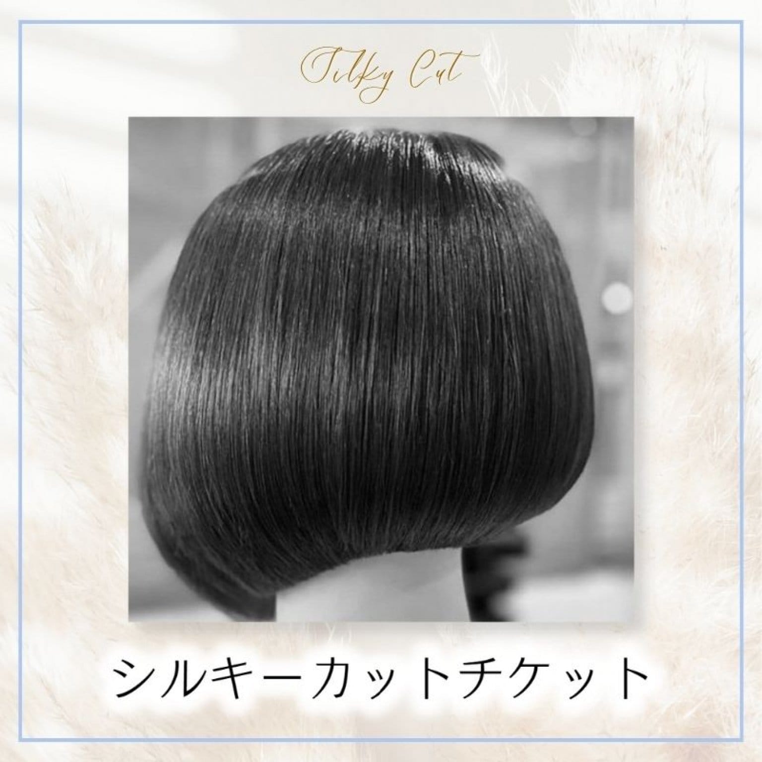 SILKY CUT / シルキーカット