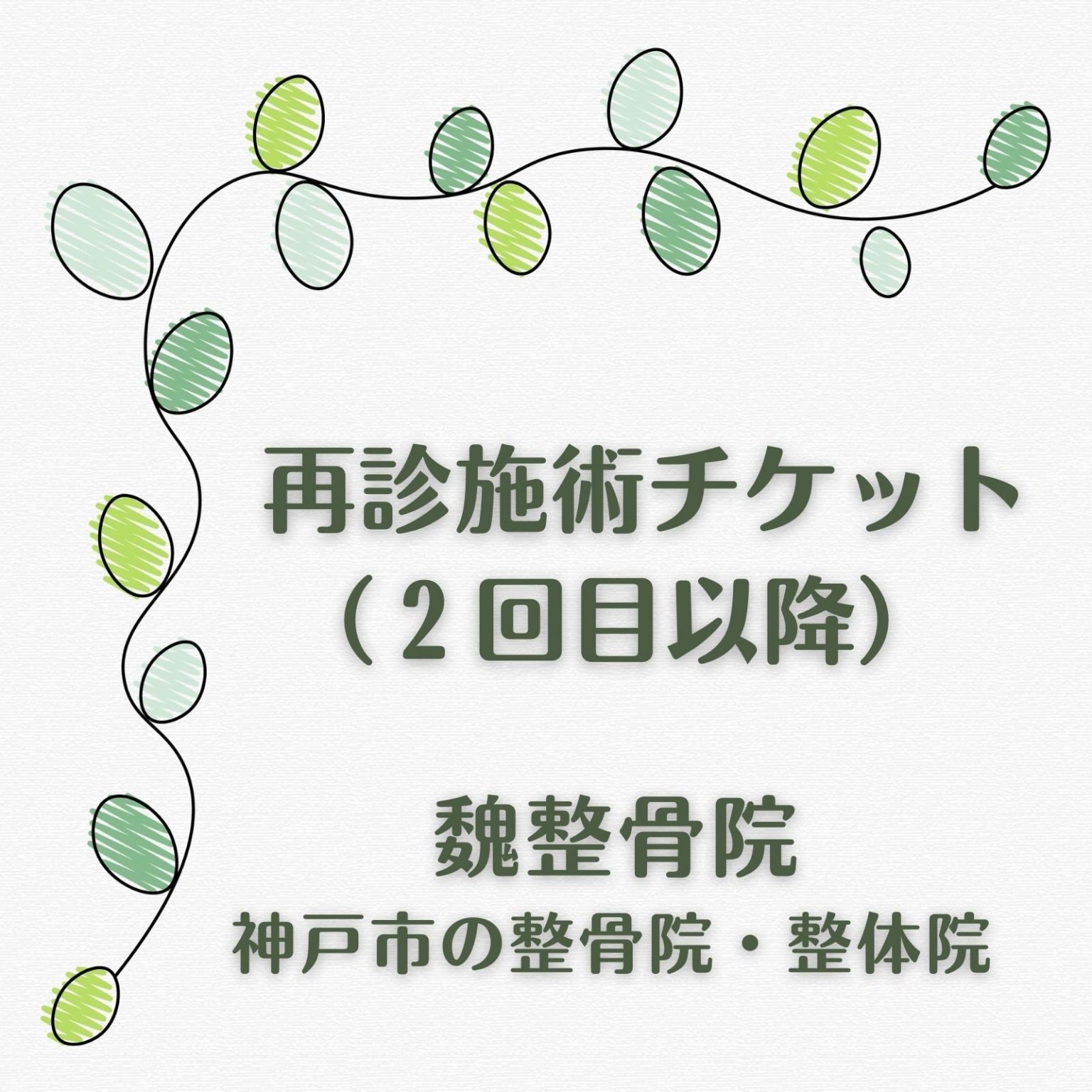 再診施術WEBチケット（２回目以降）税込6,600円　〜 神戸市の整骨院・整体院【魏整骨院】〜