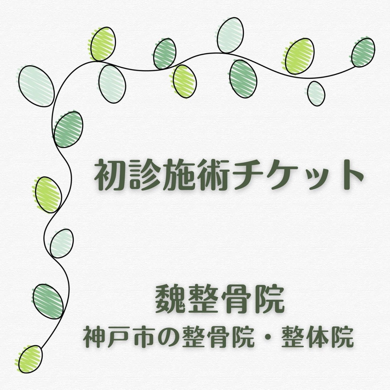 初診施術WEBチケット　税込8,800円　〜 神戸市の整骨院・整体院【魏整骨院】〜