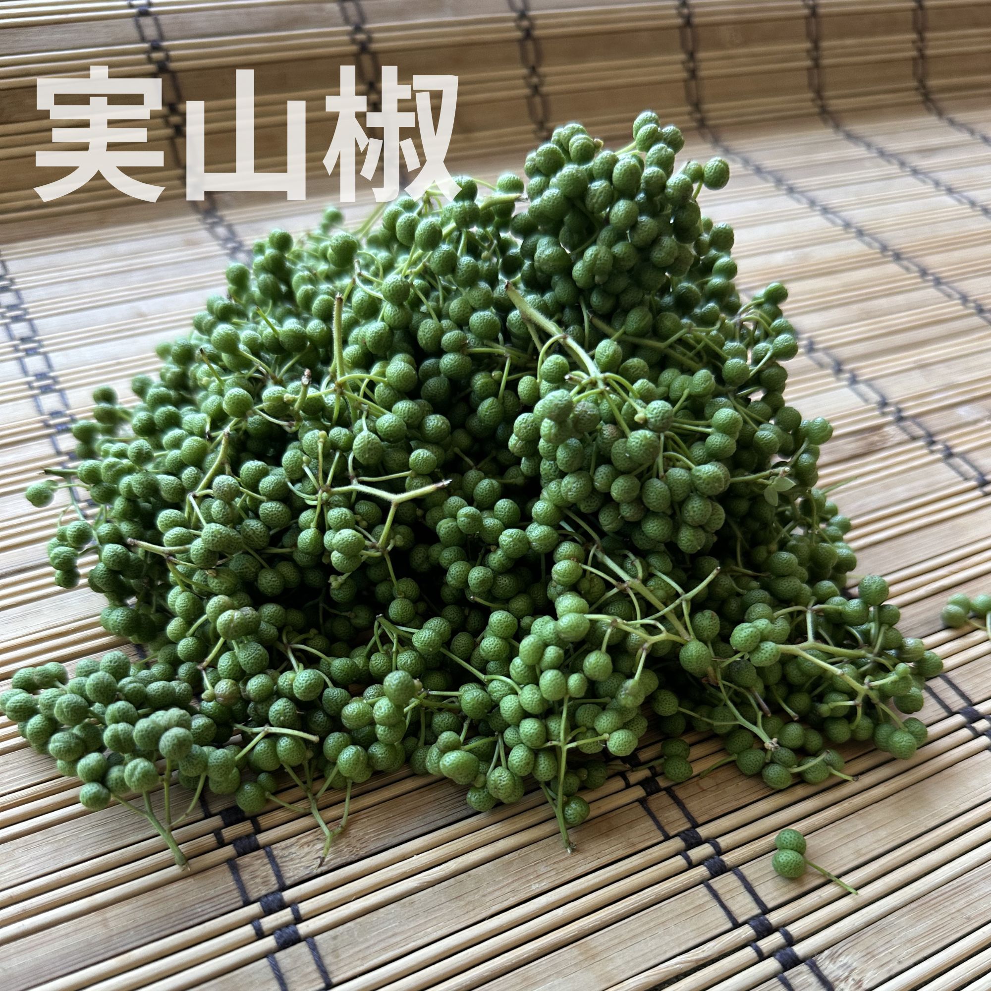 実山椒約300g〜350g