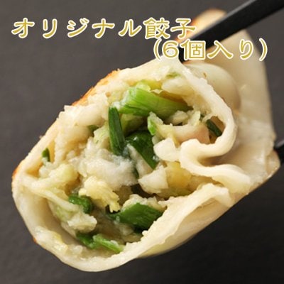 当店人気NO.1 オリジナル餃子(6個入り)野菜とにんにくの旨みたっぷり餃子