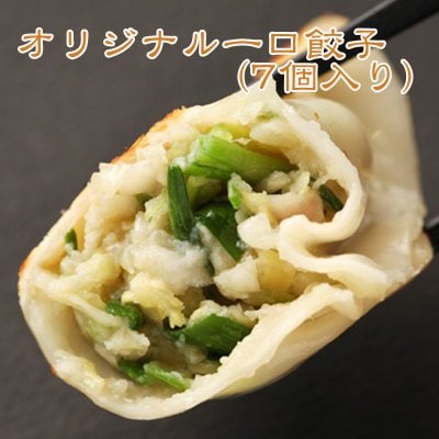 オリジナル一口餃子(7個入り)野菜とにんにくの旨みたっぷり餃子