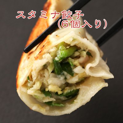 スタミナ餃子(6個入り)ニンニクたっぷり餃子！